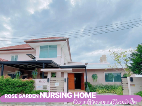 ศูนย์รับดูเเลผู้สูงอายุ ศูนย์รับดูเเลผู้สูงอายุ